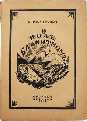 Ремизов А. В поле блакитном / Рис. обложки А. Арнштама. 2-е изд. Берлин: Издательство «Огоньки», 1922.
